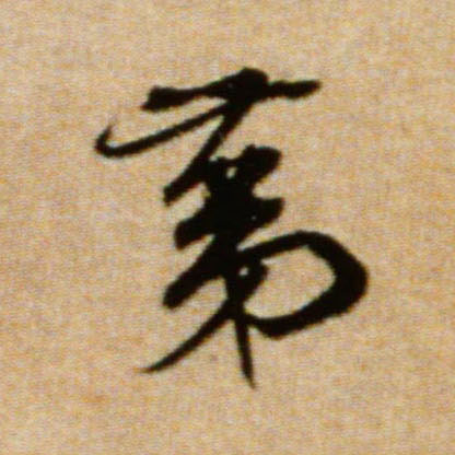 行书 第
