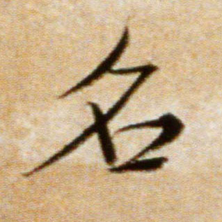 行书 名