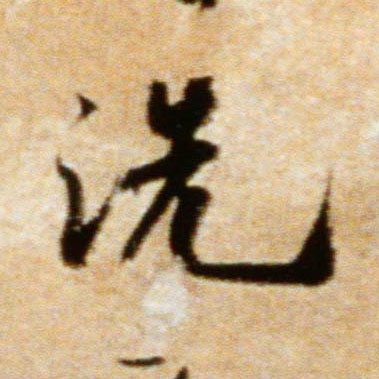 行书 洗