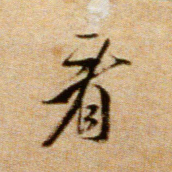 行书 看