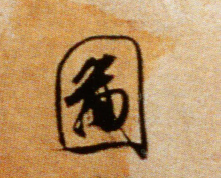 行书 图