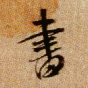 行书 書【书】