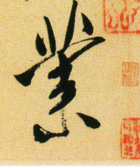 宋 米芾《虹县诗帖》书法字帖作品欣赏