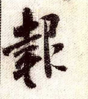 行书 报