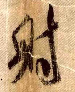 行书 财