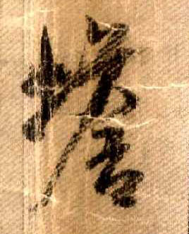 行书 蟾