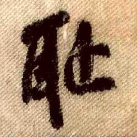 行书 耻