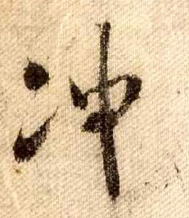 行书 冲