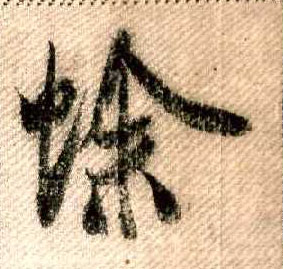 行书 蜍