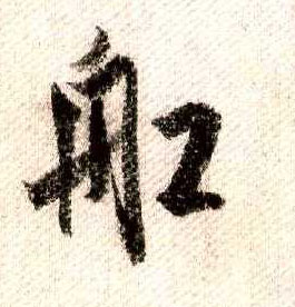 行书 船