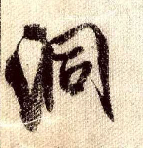 行书 洞