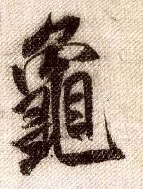 行书 龟