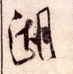 行书 湖