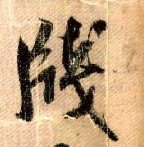 行书 笺【牋】