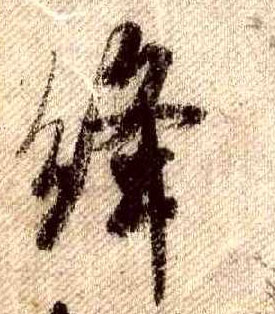 行书 绛
