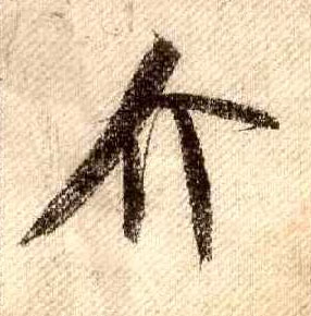 行书 介