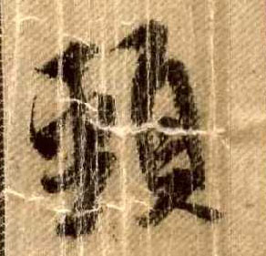 行书 颈
