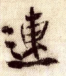 行书 连