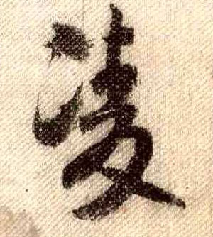 行书 凌