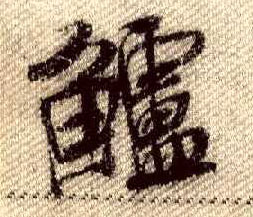 行书 鲈