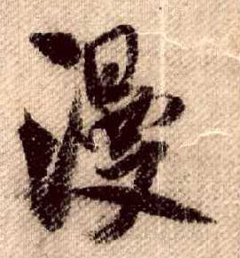 行书 漫