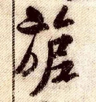 行书 旎