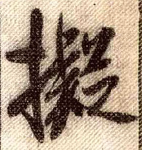 行书 拟
