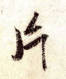 行书 片