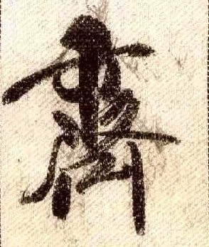 行书 齐