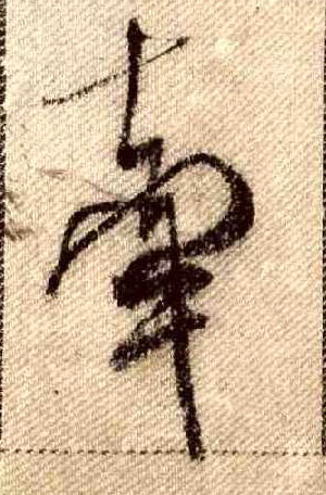 行书 牵