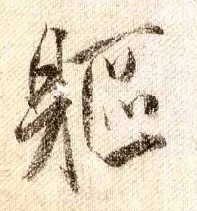 行书 躯