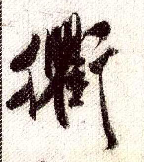 行书 衢