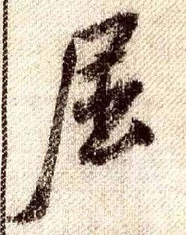 行书 屈