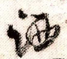 行书 洒