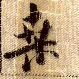 行书 桑