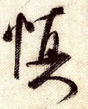 行书 慎