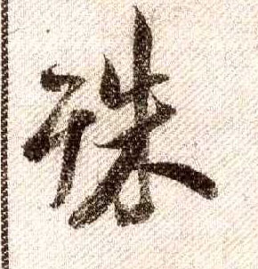 行书 殊