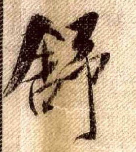 行书 舒