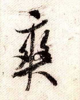 行书 爽