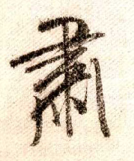 行书 肃