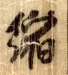 行书 缩