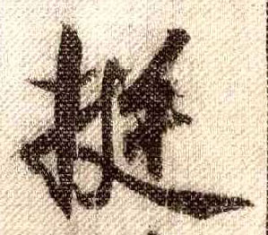 行书 挺