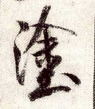 行书 涂