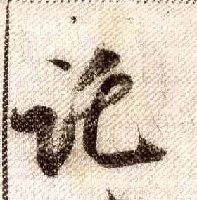 行书 托