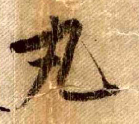 行书 丸