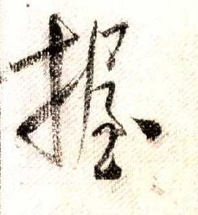 行书 握