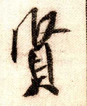 行书 賢【贤】