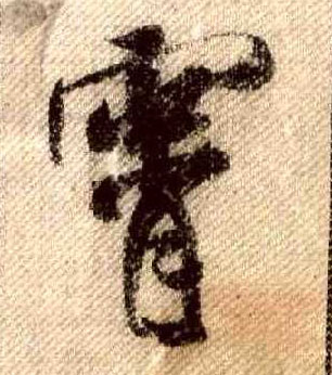 行书 霄