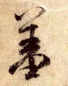 行书 羞
