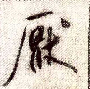 行书 厌